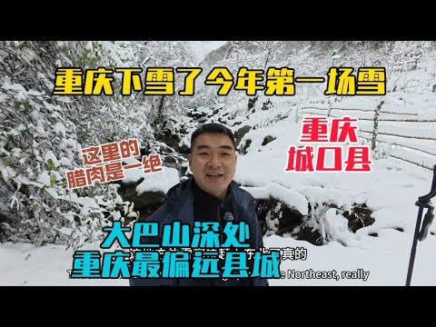 It snowed in Chengkou County, the most remote county in Chongqing! The first snow of 2025! The sn...