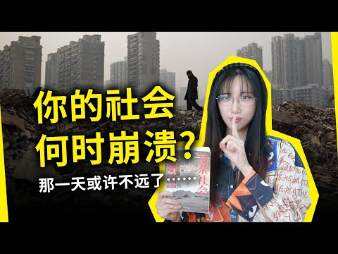 这些都是社会即将崩溃的迹象！洞悉国家寿命的万能公式……《复杂社会的崩溃》 约瑟夫·泰恩特（The Collapse of Complex Societies, by Joseph Tainter）