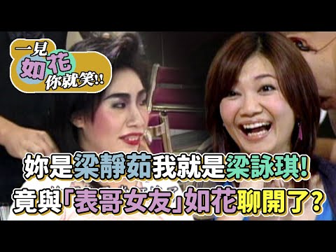 妳是梁靜茹我就是梁詠琪！竟與「表哥女友」如花聊開了？│一見如花你就笑