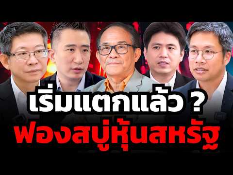 หุ้นสหรัฐร่วงแรง ! ครั้งนี้ฟองสบู่แตกของจริง ?