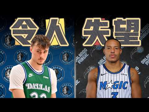 湖人救星是AR？小牛旗子哥被養壞？我們的開季最驚豔＆最失望名單 ft@HungKu | 水水兄弟