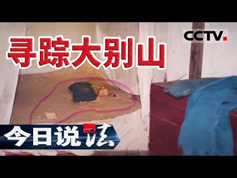 《今日说法》 寻踪大别山：杀害亲生父母的凶手 竟是他喊了17年的“爸爸” 20191226 | CCTV今日说法官方频道