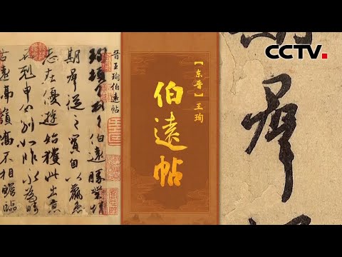 东晋传世的唯一书法真迹！47个字的“神品”《伯远帖》流传已有1600多年，去北京故宫可一睹真容 | CCTV「中国书法大会」