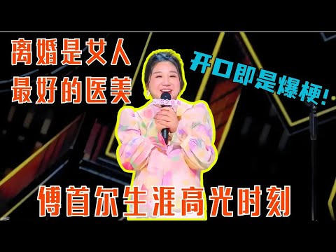 脱口秀新人傅首尔炸场！爆笑自黑吐槽离婚八卦！#傅首尔 #喜剧之王单口季 #脱口秀 #综艺 #搞笑 #奇葩说