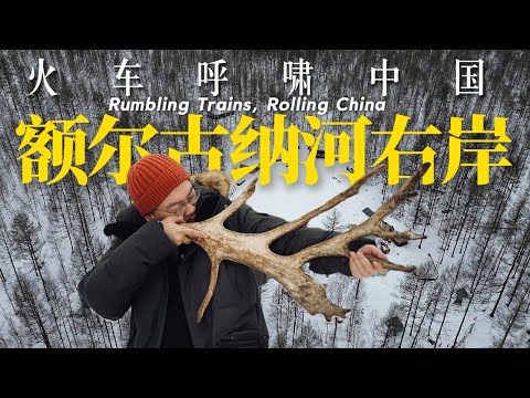 我常年与鹿生活在山林里！｜内蒙古｜根河｜小可追太阳｜Travel around China by train｜Genhe｜Inner Mongolia ｜Ewinki