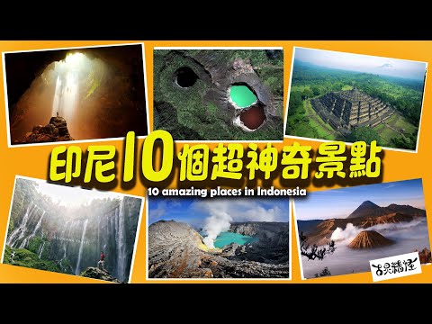 印尼10個超神奇景點，擁有三個會變化顏色的湖你們有看過嗎？