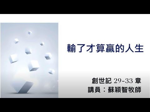 【輸了才算嬴的人生】 │ 蘇穎智牧師 │ 創世記 29-33 章 │ 元朗址堂 ｜ 2023.09.24