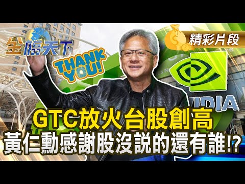 GTC放火台股創高 黃仁勳感謝股沒說的還有誰！？#金臨天下 @tvbsmoney 20251029