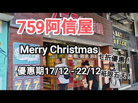 阿信屋聖誕會員優惠，12月17日至12月22日，7折優惠，祇限5天！