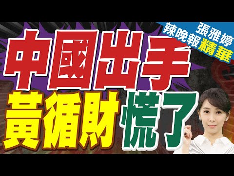 中國海南封關 結束新加坡坐地收錢「躺贏」時代？｜中國出手 黃循財慌了｜介文汲、栗正傑、謝寒冰深度剖析？【張雅婷辣晚報】精華版 @中天新聞CtiNews