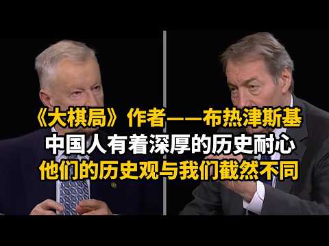 【双语】地缘政治大师--布热津斯基(二) :我们浪费了千年一遇的“单极时刻”,不会再有了!丨#布热津斯基#中美地缘政治#俄罗斯#中国历史#美国