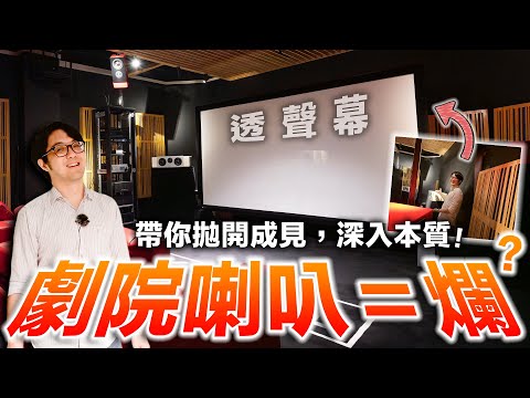 劇院喇叭就是爛？帶你深入本質：Hi-End音響和看電影…原來不互斥？！