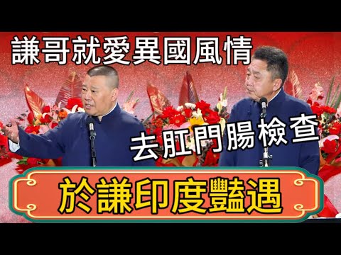 【於謙印度豔遇】郭德綱：謙哥就愛異國風情的！於謙：你快別說了！回去去肛門腸檢查了！ #郭德綱 #於謙#德雲社#德云社最新相声 #郭麒麟