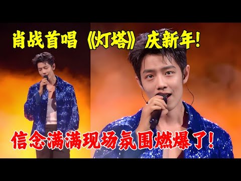 #肖战 春晚舞台首唱新歌庆新年！歌词充满力量信念感满满，现场氛围燃爆了！ 【2025春晚之夜】
