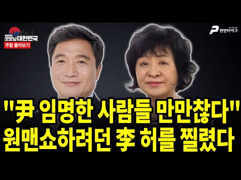 "尹 임명한 사람들 만만찮다" 원맨쇼하려던 李 허를 찔렸다 [주말 몰아보기]