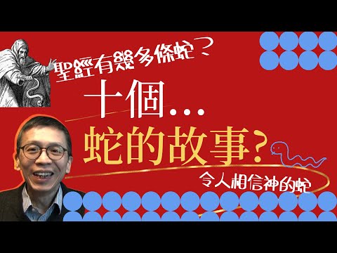 EP1 十個蛇的故事? (上集) | 聖經點講