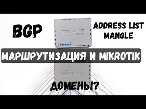 Точечная маршрутизация на Mikrotik: BGP и Address lists + Mangle. Реализуем роутинг по доменам