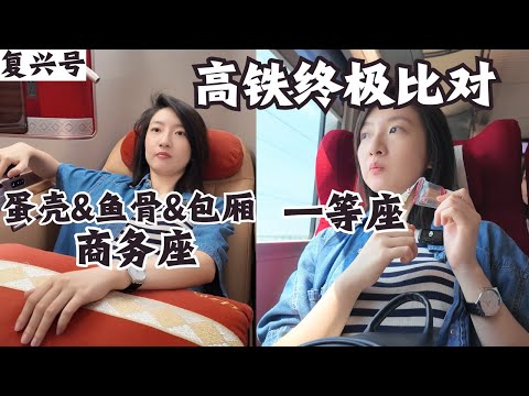 Comparison of high-speed rail(Fuxing): eggshell, fishbone, box business seats vs first-class seats