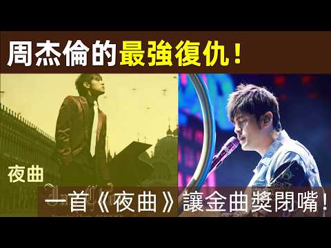 🔥【金曲獎「最後悔」的決定？】周杰倫和金曲獎 有啥恩怨？周杰倫：還我公道！評委：我們錯了…一首《夜曲》讓金曲獎閉嘴！｜周杰倫｜Jay Chou｜台灣金曲獎｜恩怨｜內幕｜黑幕