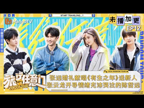 FULL VIP EXTRA EP12: ZhangYunlong enlightens ChenZheyuan's emotion | MangoTV Lifestyle