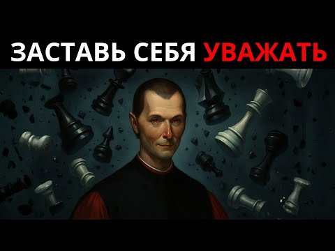 10 ЗАПРЕЩЁННЫХ ПСИХОЛОГИЧЕСКИХ ЗАКОНОВ УВАЖЕНИЯ — МаКиавелли РАСКРЫВАЕТ ВЛАСТЬ