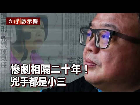 慘劇相隔二十年!兇手都是小三【@ebcapocalypse 】20201011|洪培翔