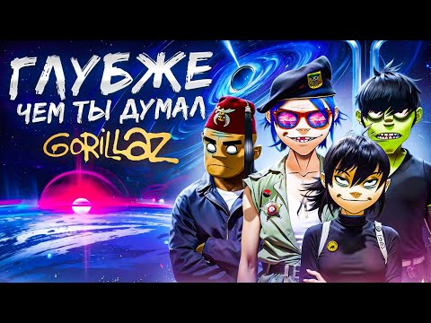 Я ПОНЯЛ ВЕСЬ ЛОР GORILLAZ, ща расскажу (та самая группа из Fortnite)