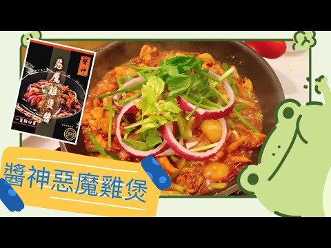 邪惡雞煲|醬神惡魔雞煲醬|勁辣/BB辣| Home-made Spicy Chicken Pot