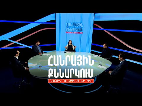 Հայաստանը՝ 2025-ին. Հանրային քննարկում Տաթև Դանիելյանի հետ