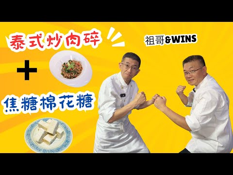 泰式炒肉碎+焦糖棉花糖,教你香辣炒肉碎方法,特別Q彈棉花糖秘笈,在家輕鬆造,