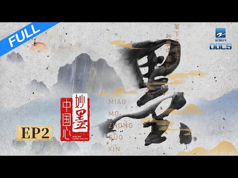 【FULL】《妙墨中国心》EP2 草书篇：走进“疾、逸、韵、奇”的奇妙世界 | 浙江卫视