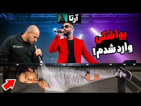 یواشکی وارد کنسرت موزیک آرتا شدیم 😰🔥
