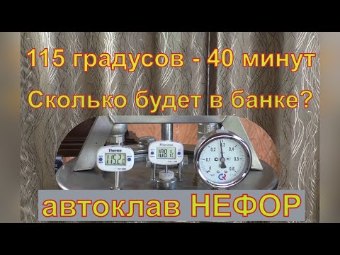 Серия 2. "115 градусов 40 минут. Сколько будет в банке?" Автоклав НЕФОР.