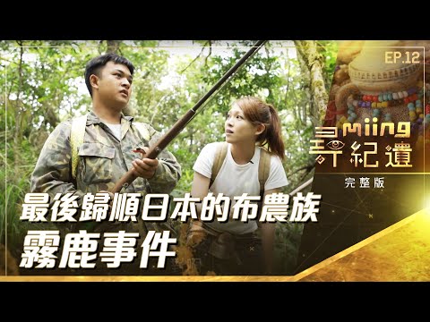 【#尋miing紀遺】EP12｜傳承的智慧-布農族傳承的狩獵技能與台東僅存的布農族巫師 @titv8932