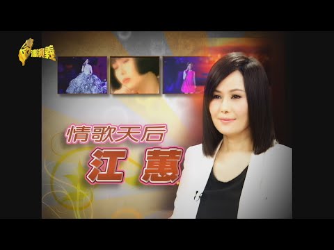 【台灣演義】江蕙告別歌壇 竟因罹癌養病 情歌天后 江蕙 2024.09.22 | Taiwan History