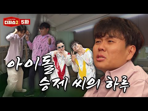 [속보] 일타강사 정승제 '아이돌 데뷔' | 티처스 정승제의 하루 (feat. 조정식, 미미미누) [디져스2 EP.5]