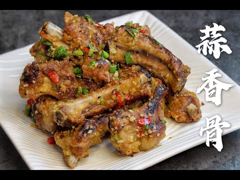 家庭版金牌蒜香骨! !免油炸!!皮脆肉嫩!!醬香排骨做法/how to make crispy spare ribs with garlic easy recipe