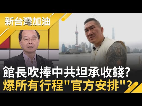 統戰音檔曝? 館長瘋狂吹捧中國背後"牽扯紅色金流"? 高市拒撤"台灣有事"論民調不降反升!薛劍嗆"斬首"反效果?│許貴雅 主持│【新台灣加油 完整版】20251117│三立新聞台