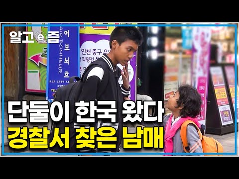 아빠를 만나기 위해 머나먼 미얀마에서 단둘이 날아온 14살, 8살 남매. 처음 와보는 곳에 말도 통하지 않아 너무 무서워 눈물을 흘리고만 아이들│아빠 찾아 삼만리│알고e즘