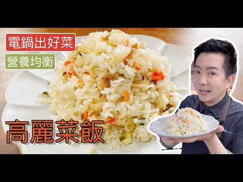 《電鍋出好菜#古早味割稻飯》生米加高麗菜？ 竟然那麼簡單又好吃~高麗菜飯