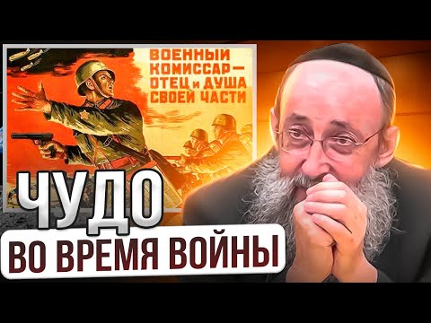 Чудо во время войны. Рав Ашер Кушнир