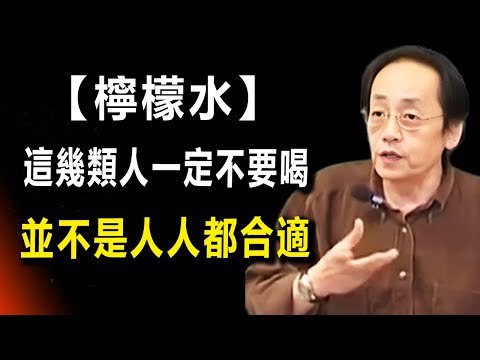 生活中常見的檸檬水，並不是人人都適合。#倪海廈 #健康 #養老生活 #養生 #中醫 #銀髮族健康 #銀髮族 #退休生活