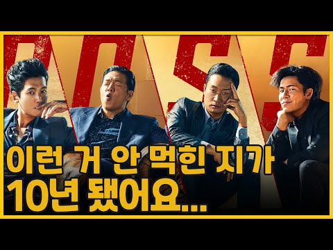 이런 거 안 먹힌 지가 10년 됐어요... | 보스(2025)