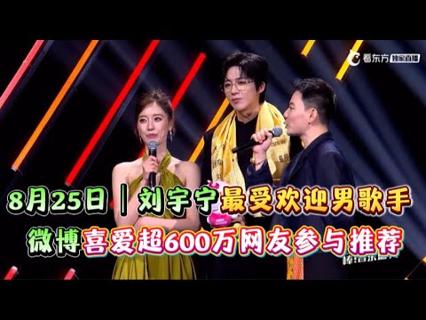 8月25日|第32届东方风云榜盛典|刘宇宁第六次登上舞台,荣获 “最受欢迎男歌手” 与 “微博网友喜爱歌手” 双重荣誉。#刘宇宁