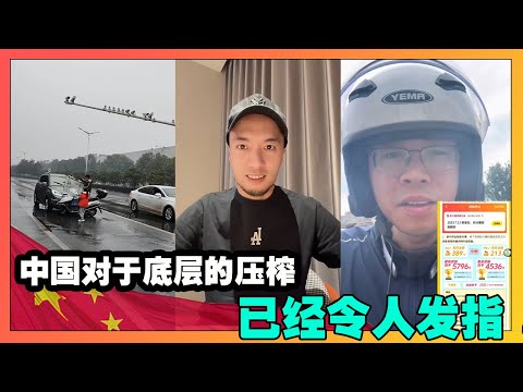 中国对于底层的压榨，已经令人发指,外卖员接单需要办会员，同仁堂也造假,中国经济乱象背后的真相！【韭菜視頻】第449期