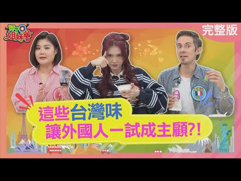 這些台灣味讓外國人一試成主顧? 台灣美耐皿餐具竟讓日本旅客來台掃貨? 香港人大推台灣茶味系太陽餅! 竟讓香港人2025-12-15【WTO姐妹會】馮韋元Jina梵雅戈Grace圖佳Jenny瑪多