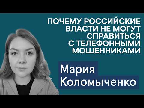 Почему российские власти не могут справиться с телефонными мошенниками? Мария Коломыченко
