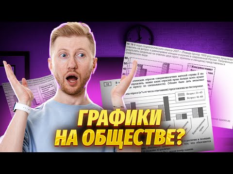 Графики на ОГЭ: Как решать без ошибок? | Обществознание ОГЭ | Умскул