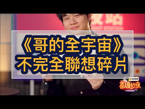 《哥的全宇宙》不完全聯想碎片