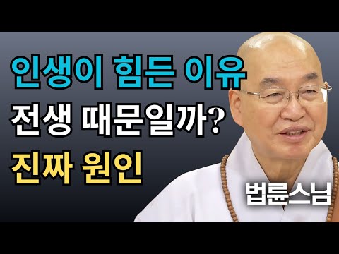 내 인생이 힘든 진짜 이유, 전생의 업보가 아니다│법륜스님의 명확한 답